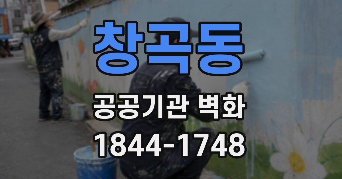 창곡동 공공기관 벽화