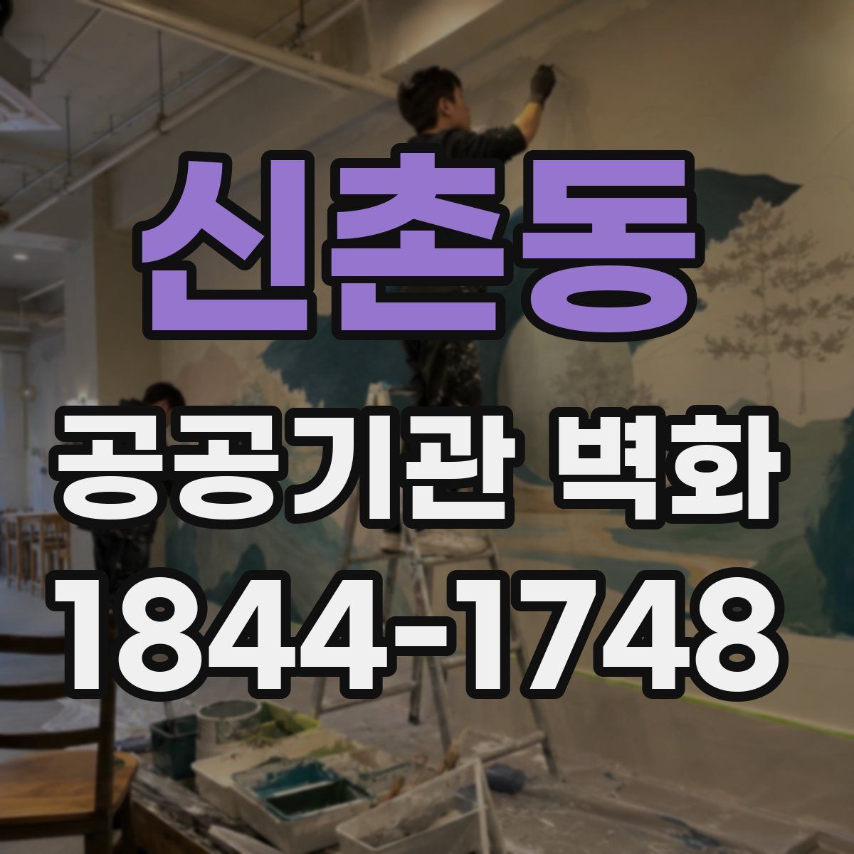 신촌동 공공기관 벽화