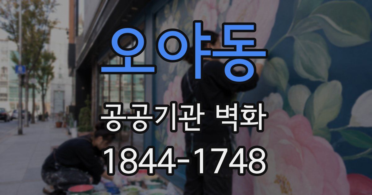 오야동 공공기관 벽화