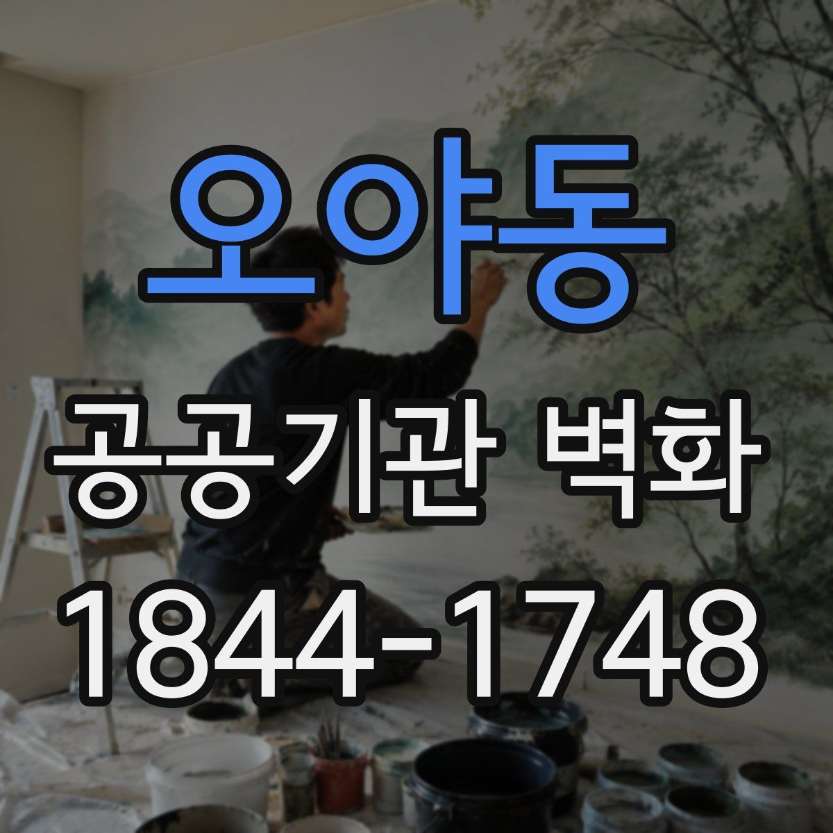 오야동 공공기관 벽화