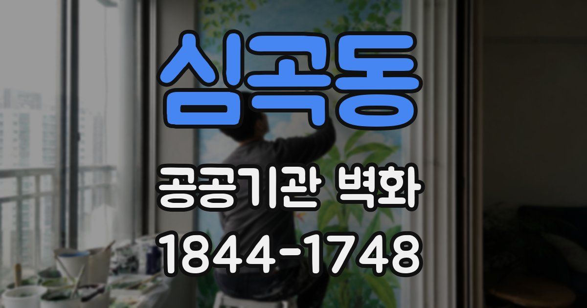 심곡동 공공기관 벽화
