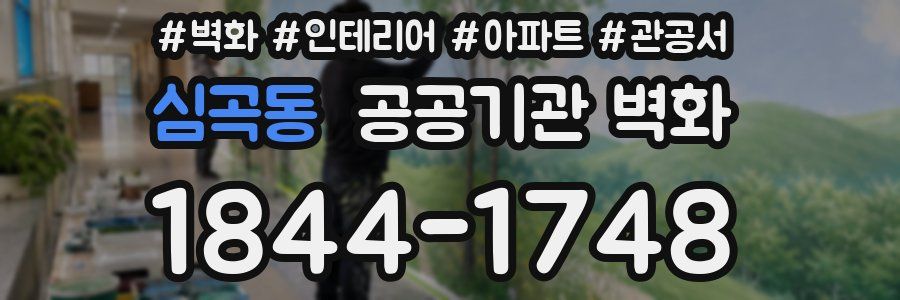 심곡동 공공기관 벽화