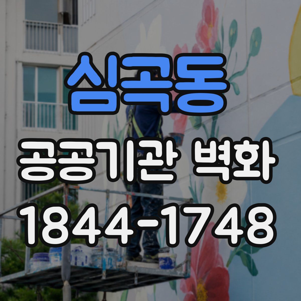 심곡동 공공기관 벽화