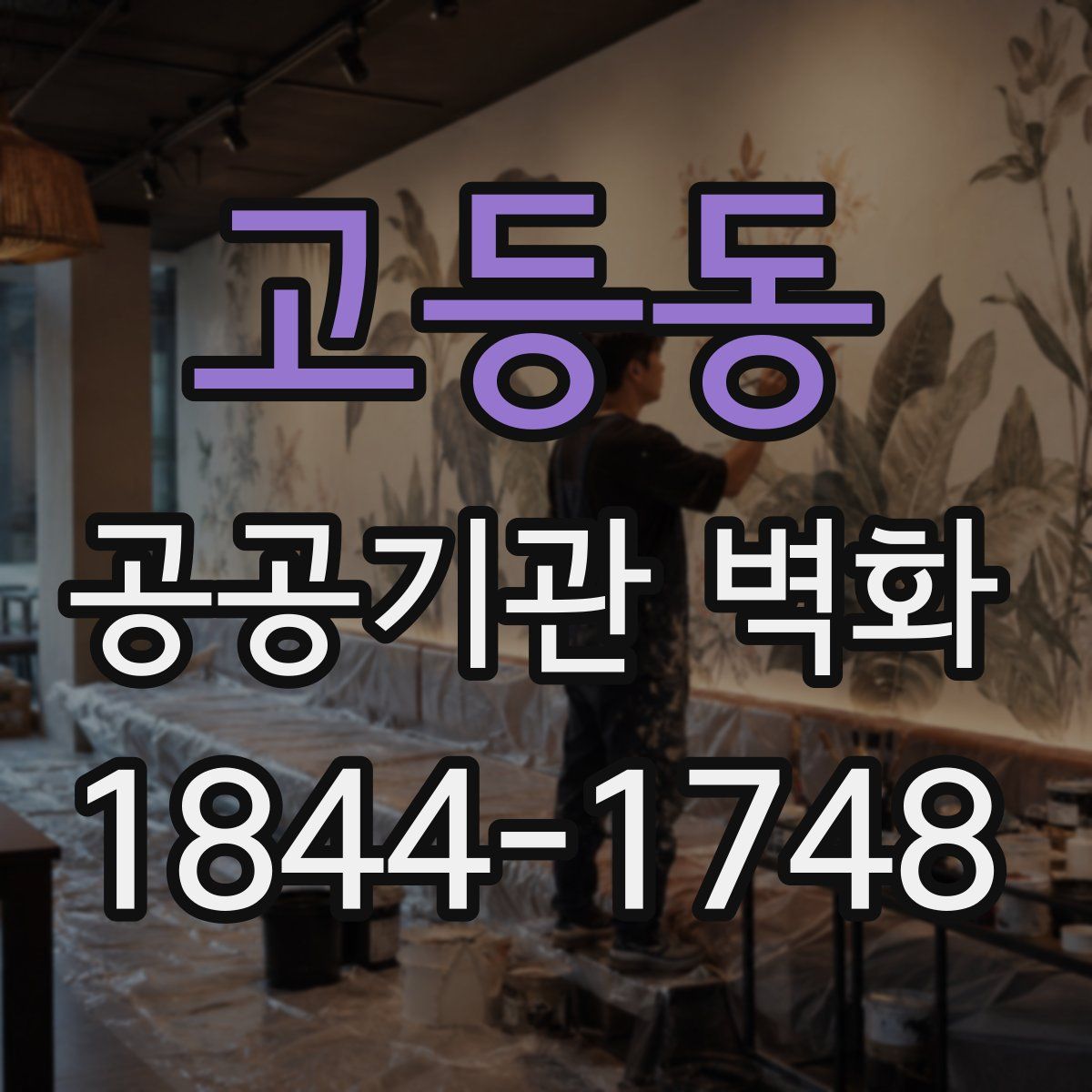 고등동 공공기관 벽화