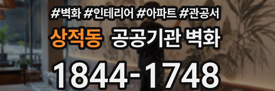 상적동 공공기관 벽화