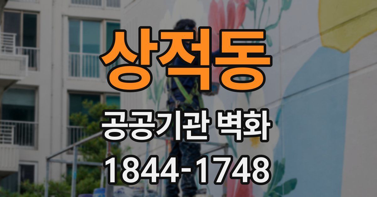상적동 공공기관 벽화