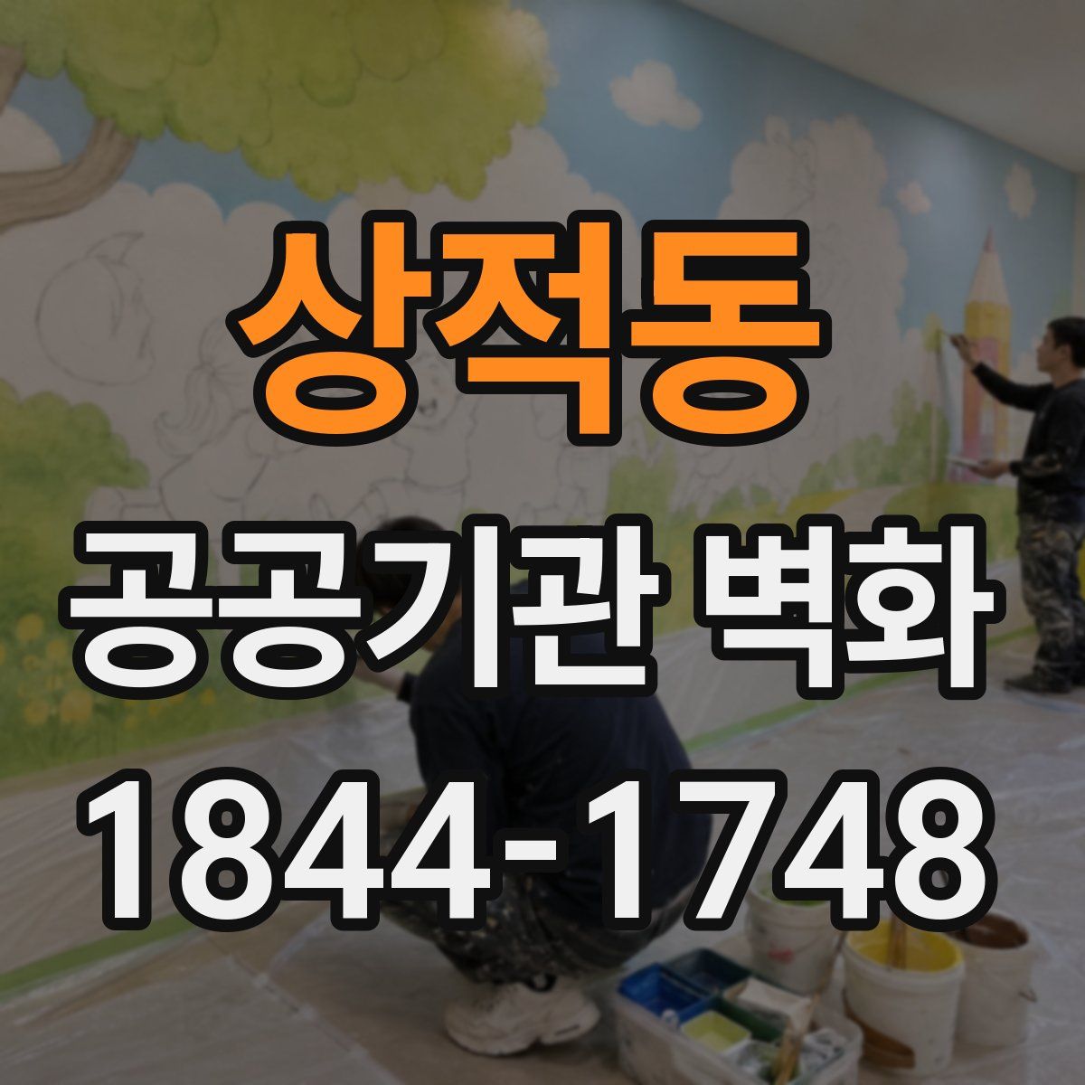 상적동 공공기관 벽화