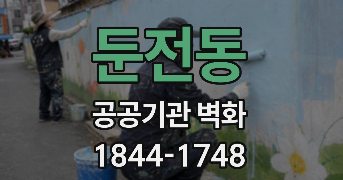 둔전동 공공기관 벽화
