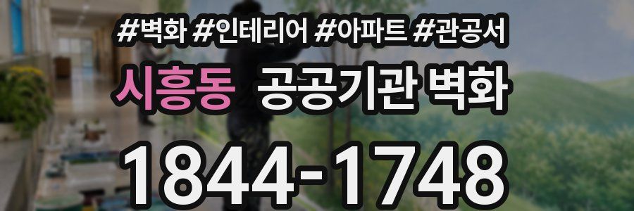 시흥동 공공기관 벽화