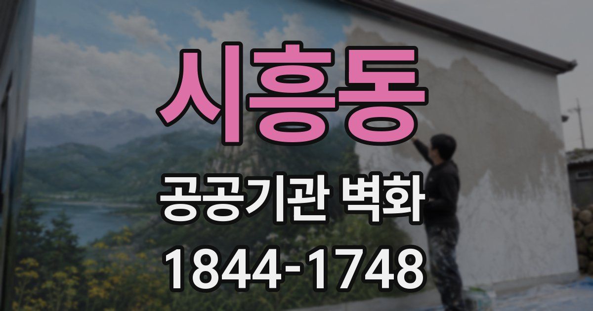 시흥동 공공기관 벽화