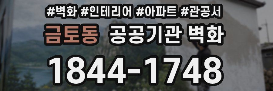 금토동 공공기관 벽화