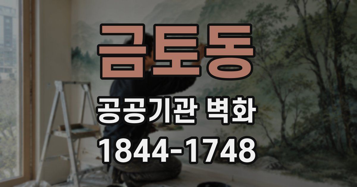 금토동 공공기관 벽화
