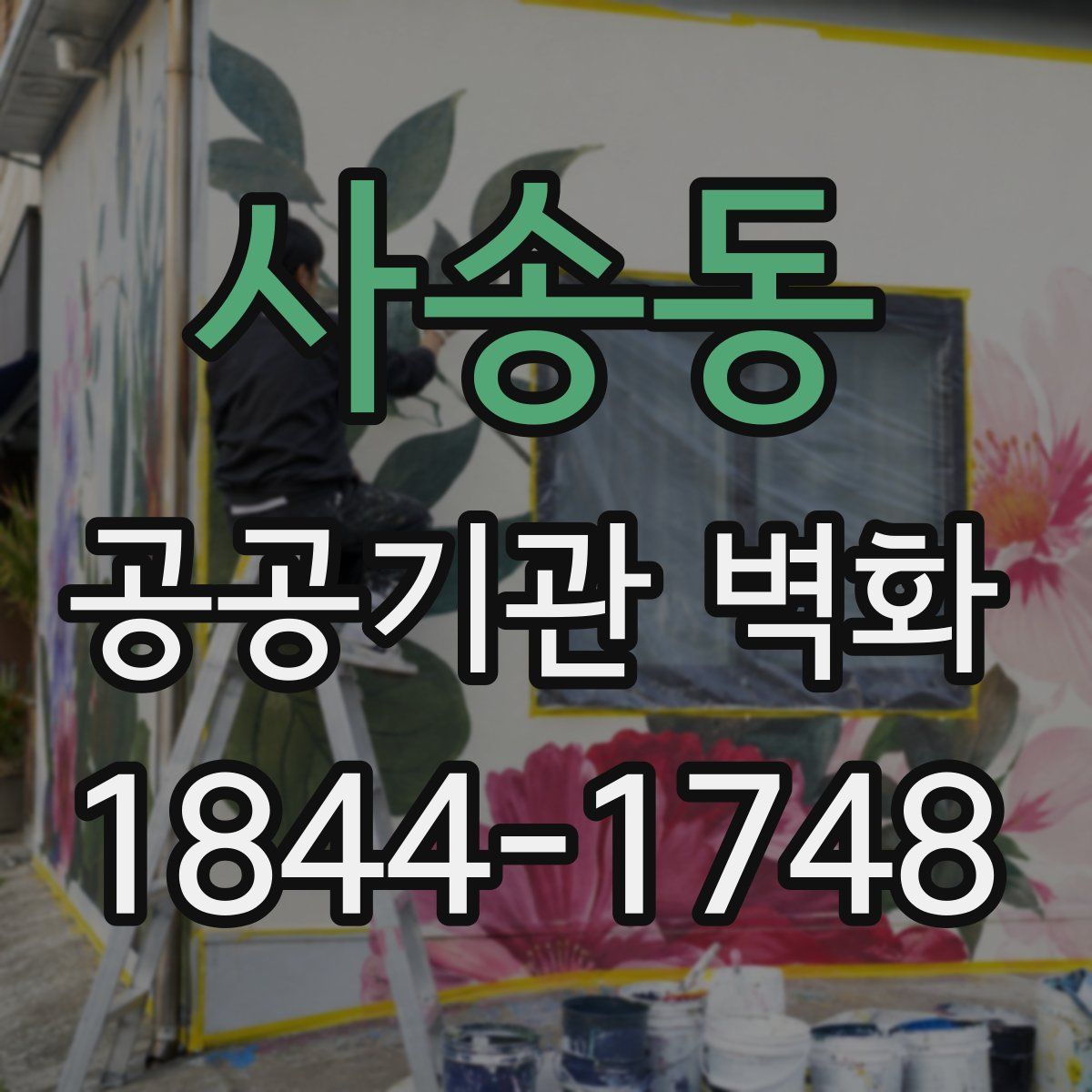 사송동 공공기관 벽화