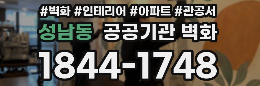 성남동 공공기관 벽화