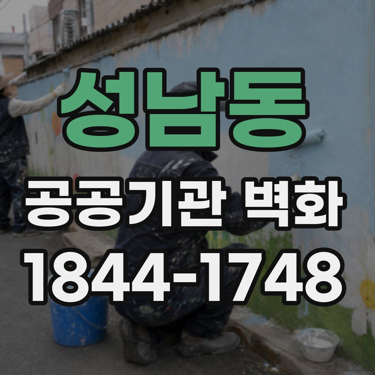 성남동 공공기관 벽화