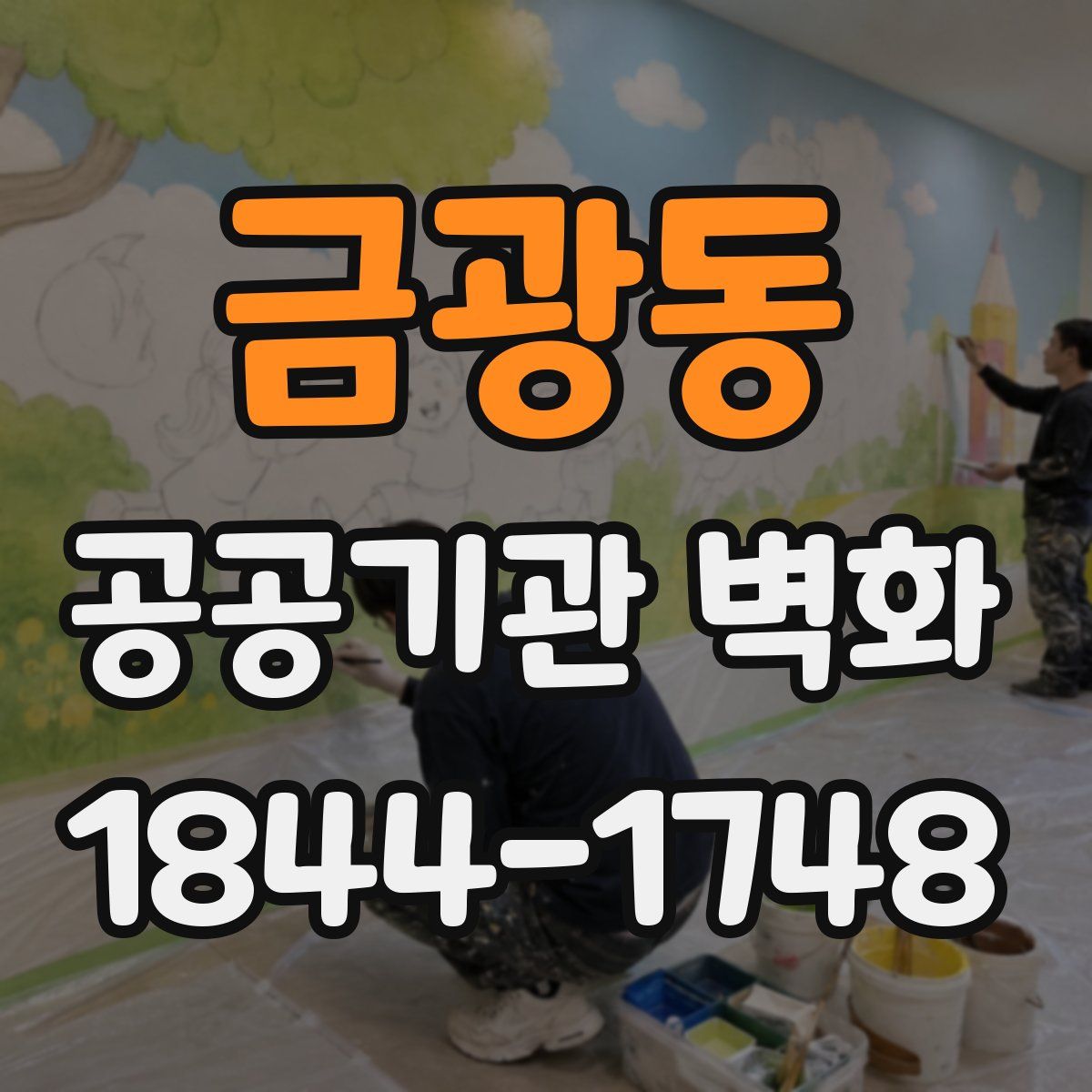 금광동 공공기관 벽화