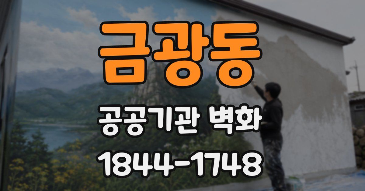 금광동 공공기관 벽화