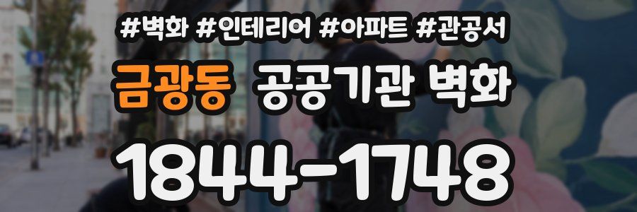 금광동 공공기관 벽화