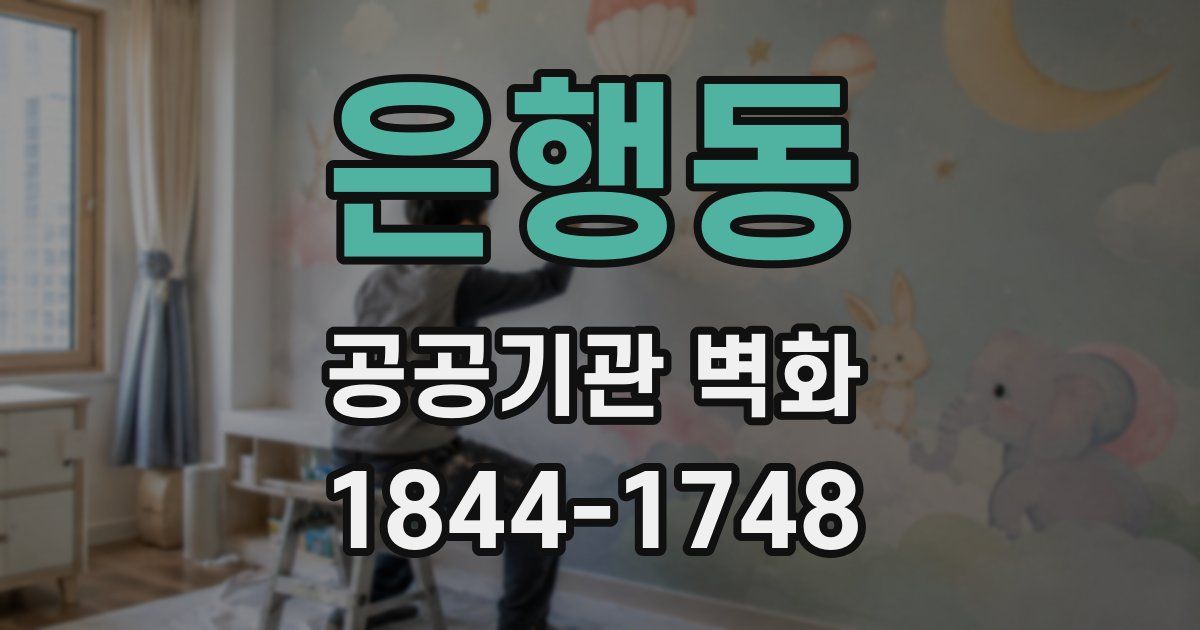 은행동 공공기관 벽화
