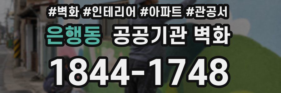 은행동 공공기관 벽화