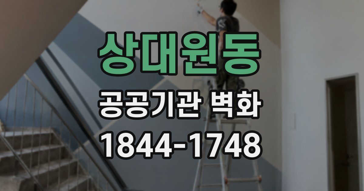 상대원동 공공기관 벽화