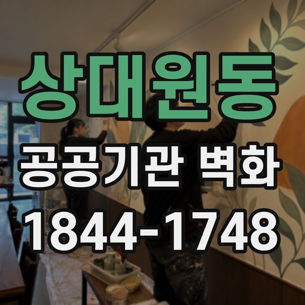 상대원동 공공기관 벽화