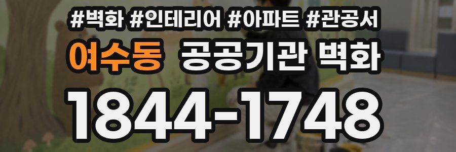 여수동 공공기관 벽화