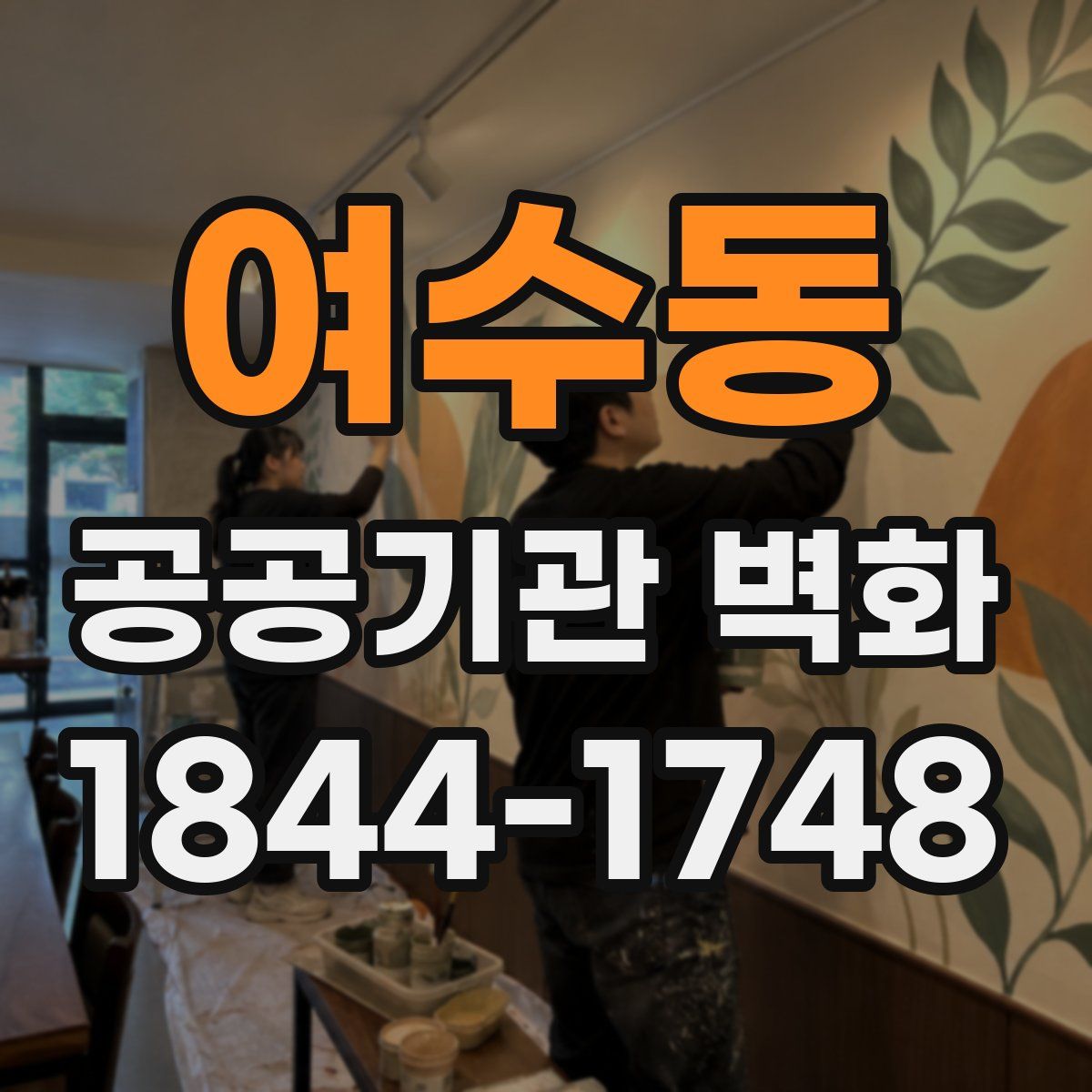 여수동 공공기관 벽화
