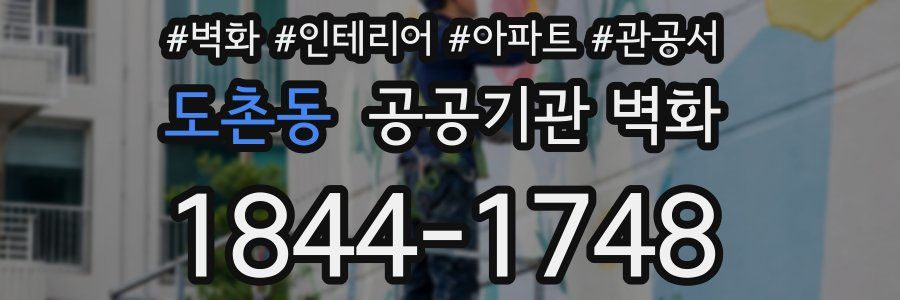 도촌동 공공기관 벽화