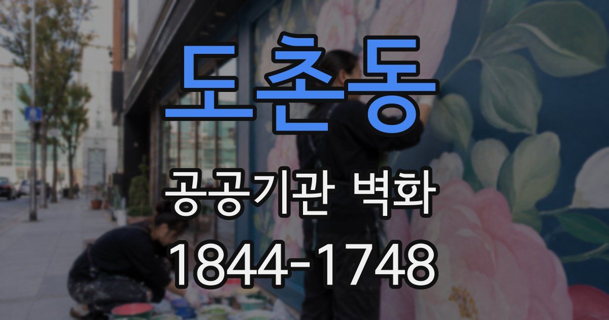 도촌동 공공기관 벽화