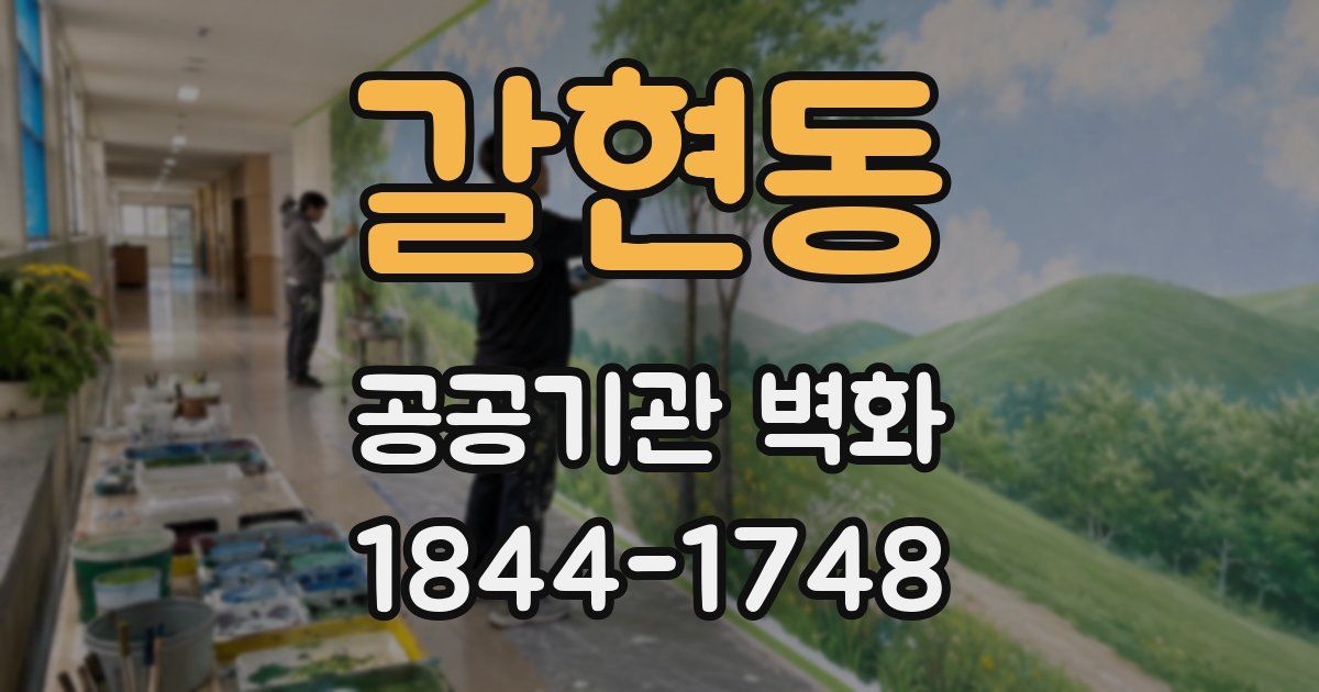갈현동 공공기관 벽화