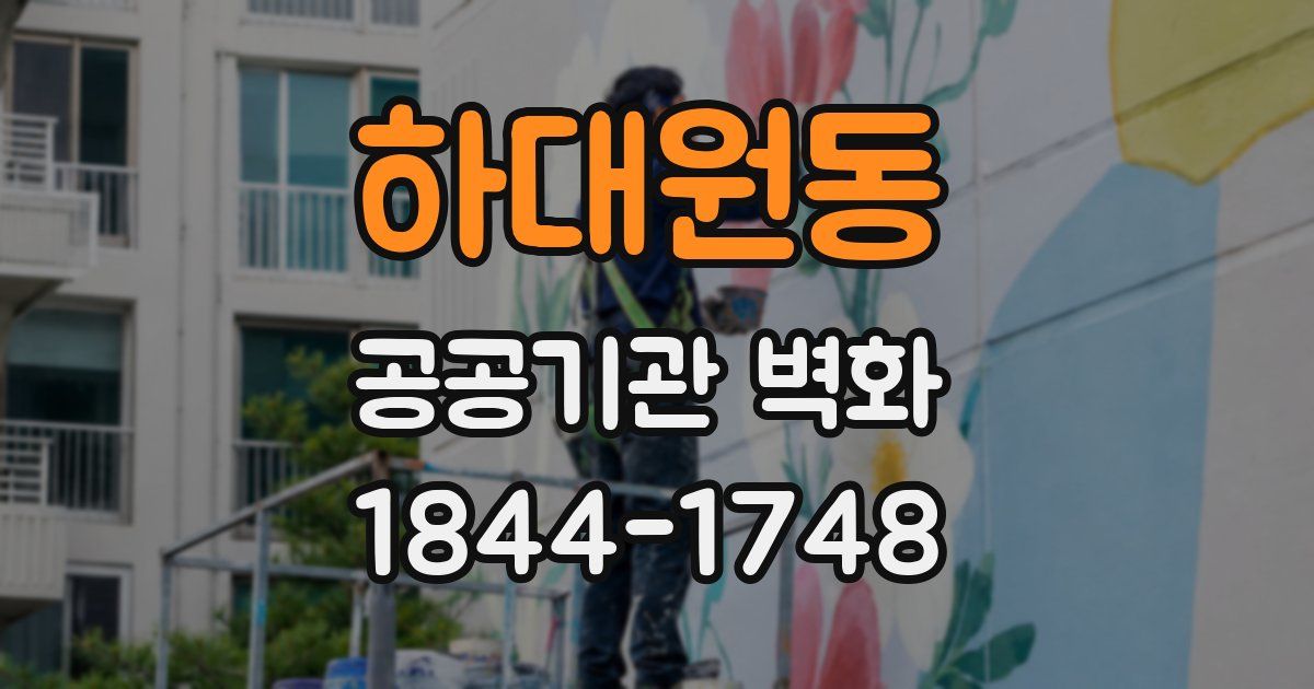 하대원동 공공기관 벽화