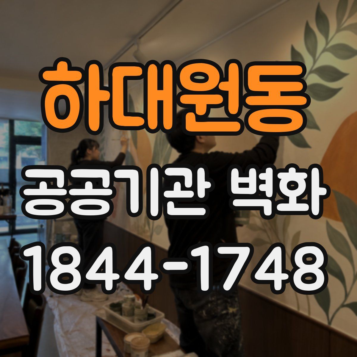 하대원동 공공기관 벽화