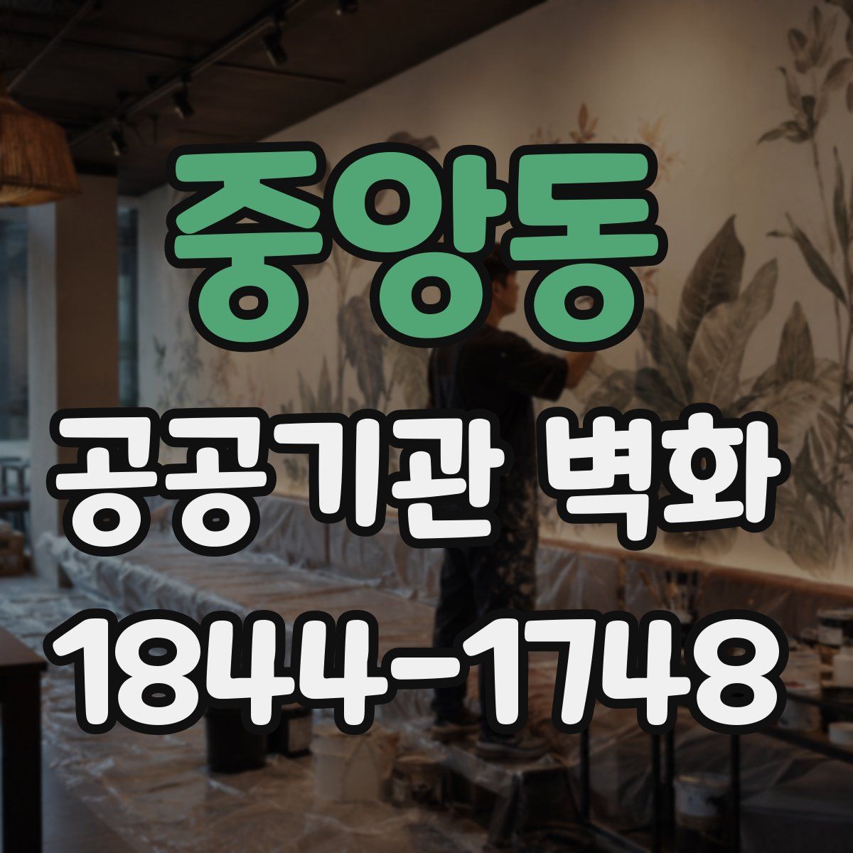 중앙동 공공기관 벽화