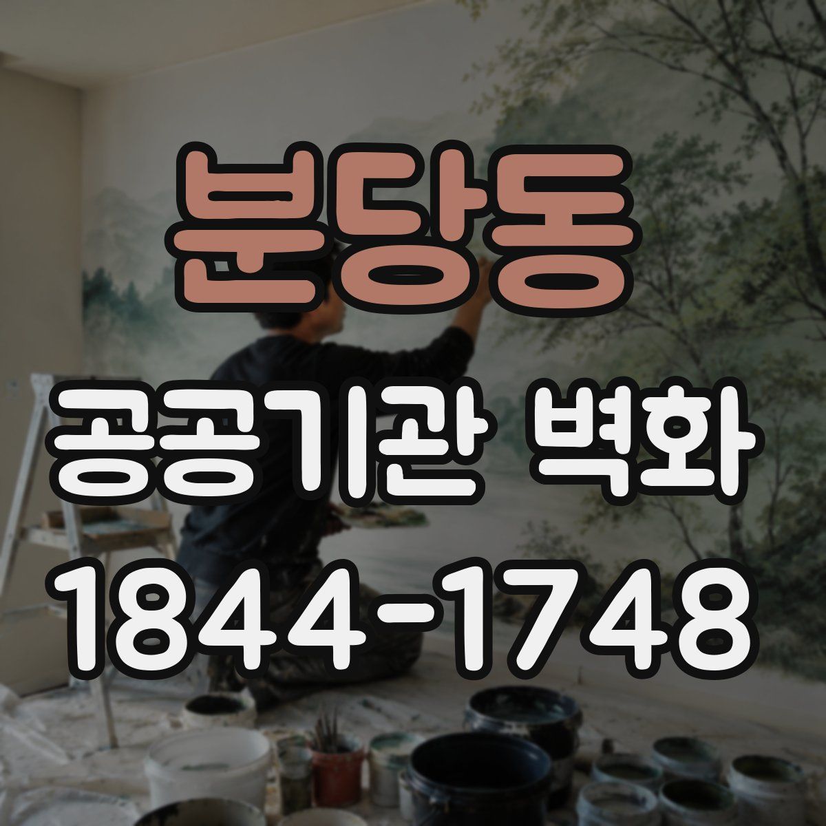 분당동 공공기관 벽화