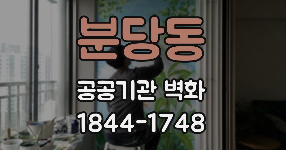 분당동 공공기관 벽화