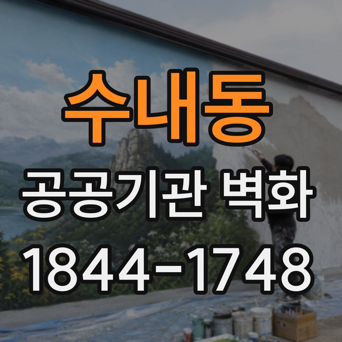 수내동 공공기관 벽화