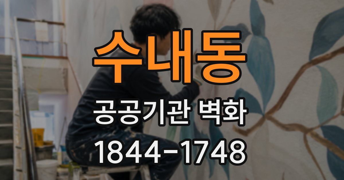 수내동 공공기관 벽화
