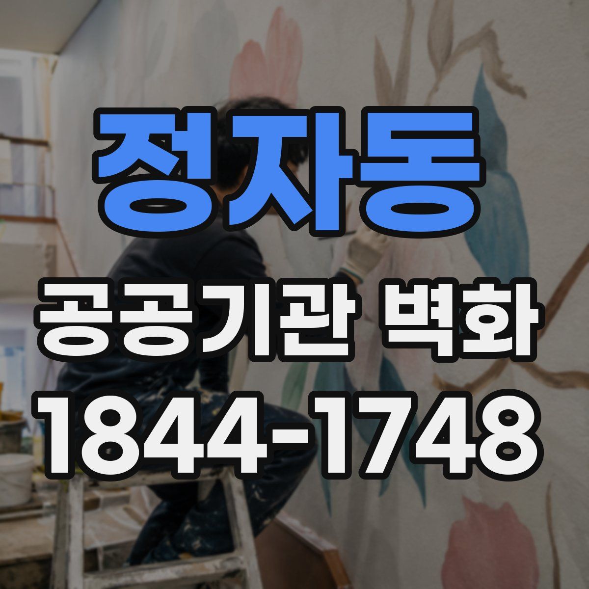 정자동 공공기관 벽화