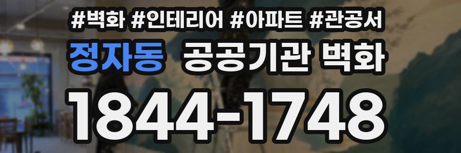 정자동 공공기관 벽화