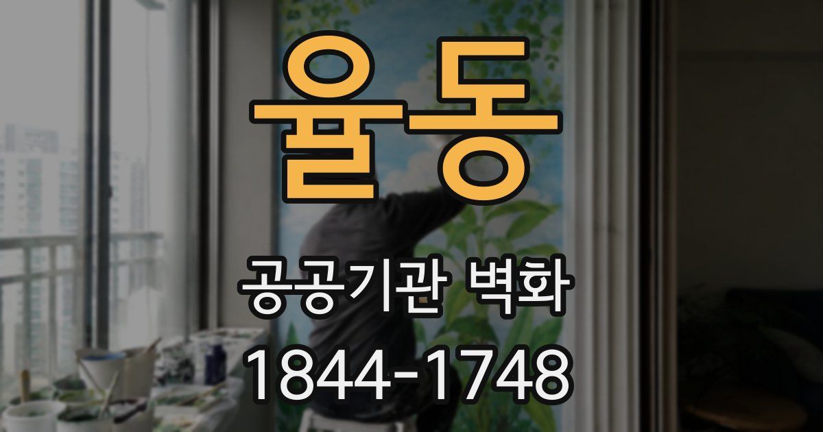율동 공공기관 벽화