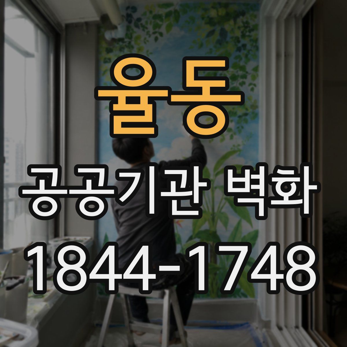 율동 공공기관 벽화