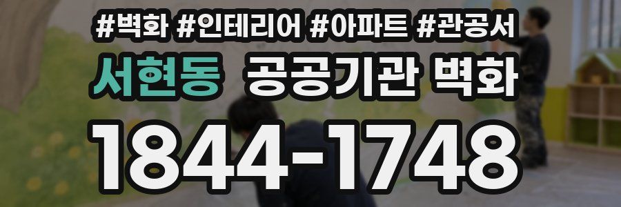 서현동 공공기관 벽화