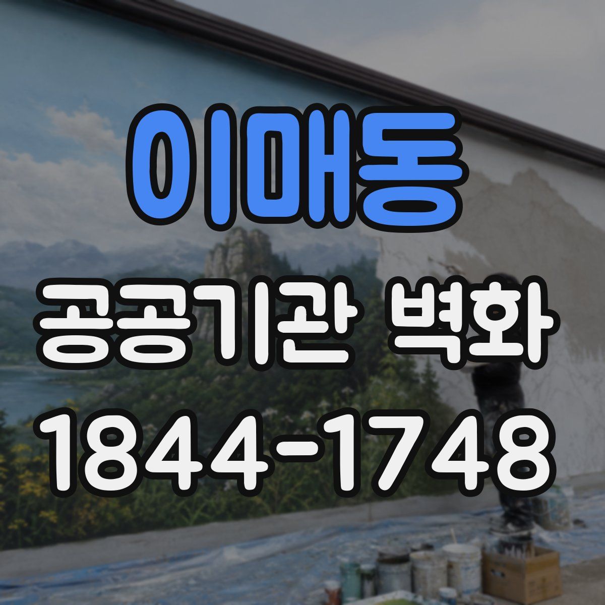 이매동 공공기관 벽화