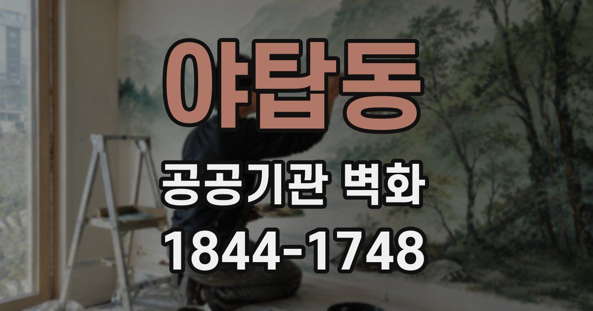 야탑동 공공기관 벽화
