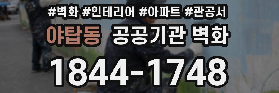 야탑동 공공기관 벽화