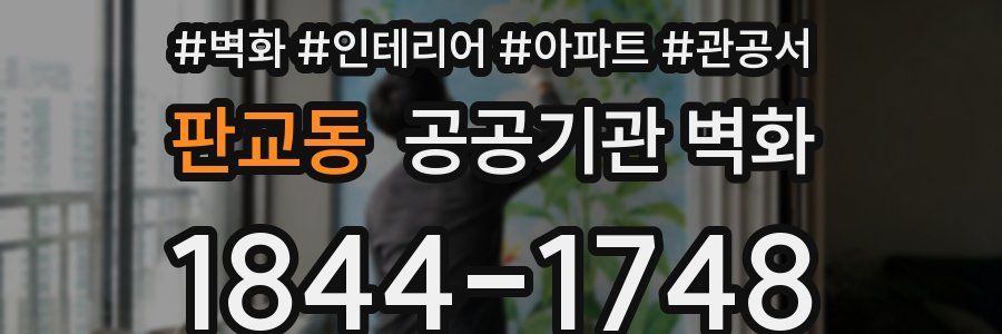 판교동 공공기관 벽화