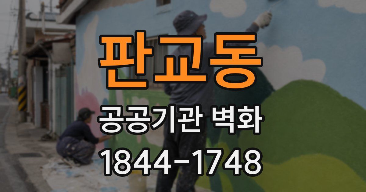 판교동 공공기관 벽화