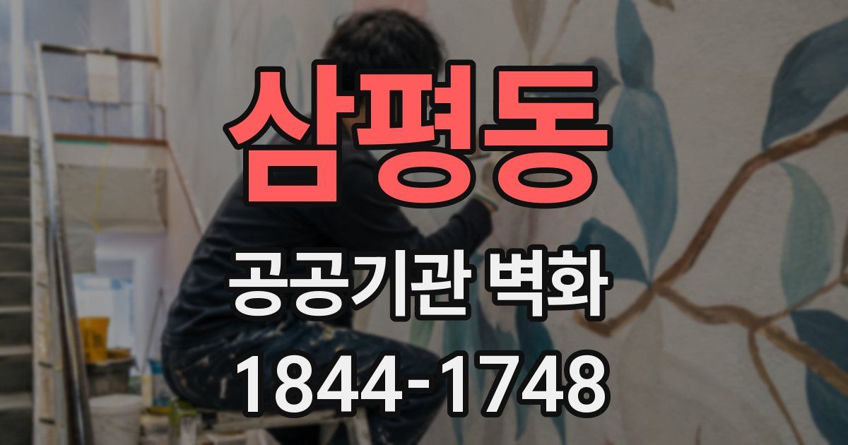 삼평동 공공기관 벽화