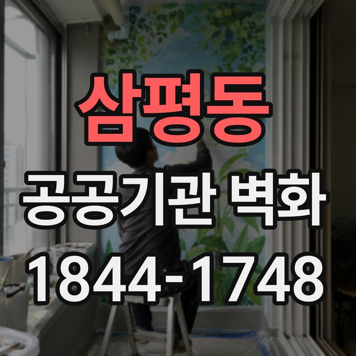 삼평동 공공기관 벽화